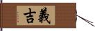 義吉 Hand Scroll