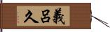 義呂久 Hand Scroll