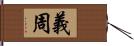 義周 Hand Scroll