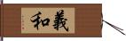 義和 Hand Scroll
