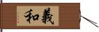 義和 Hand Scroll