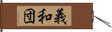 義和団 Hand Scroll