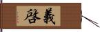 義啓 Hand Scroll