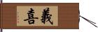 義喜 Hand Scroll