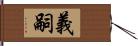 義嗣 Hand Scroll