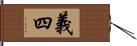 義四 Hand Scroll