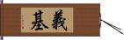 義基 Hand Scroll