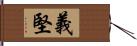 義堅 Hand Scroll