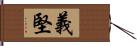 義堅 Hand Scroll