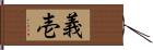 義壱 Hand Scroll