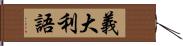 義大利語 Hand Scroll
