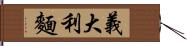 義大利麵 Hand Scroll