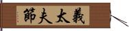 義太夫節 Hand Scroll