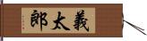 義太郎 Hand Scroll