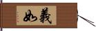 義如 Hand Scroll