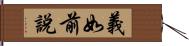 義如前說 Hand Scroll