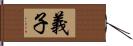 義子 Hand Scroll