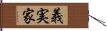 義実家 Hand Scroll