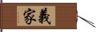 義家 Hand Scroll