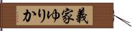 義家ゆりか Hand Scroll