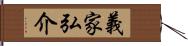 義家弘介 Hand Scroll