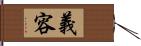 義容 Hand Scroll