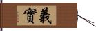 義實 Hand Scroll