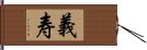 義寿 Hand Scroll