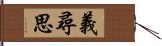 義尋思 Hand Scroll