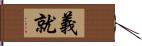 義就 Hand Scroll