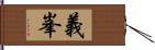 義峯 Hand Scroll