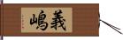 義嶋 Hand Scroll