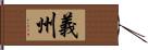 義州 Hand Scroll