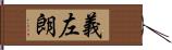 義左朗 Hand Scroll