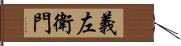 義左衛門 Hand Scroll