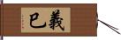 義巳 Hand Scroll