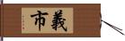 義市 Hand Scroll