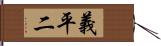 義平二 Hand Scroll