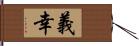 義幸 Hand Scroll