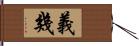 義幾 Hand Scroll