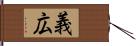 義広 Hand Scroll