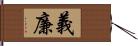 義廉 Hand Scroll