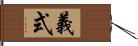 義式 Hand Scroll