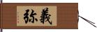 義弥 Hand Scroll