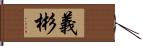 義彬 Hand Scroll