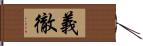 義徹 Hand Scroll