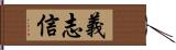 義志信 Hand Scroll