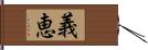 義恵 Hand Scroll