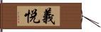 義悦 Hand Scroll