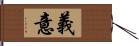 義意 Hand Scroll